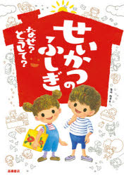 せいかつのふしぎなぜ？どうして？