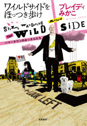 ワイルドサイドをほっつき歩け　ハマータウンのおっさんたち