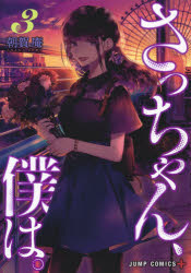 さっちゃん、僕は。　3