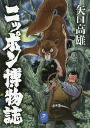 ニッポン博物誌