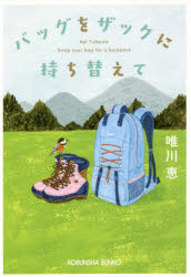 Author Name: Ya: Ra: Wa Line - バッグをザックに持ち替えて