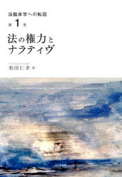 Law - 法臨床学への転回　第1巻
