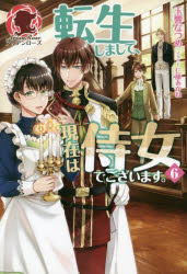 其它 - 転生しまして、現在は侍女でございます。　6