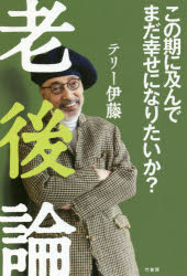 老後論　この期に及んでまだ幸せになりたいか？