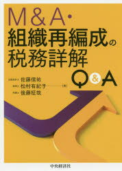 M＆A・組織再編成の税務詳解Q＆A