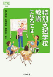 特別支援学校教諭になるには