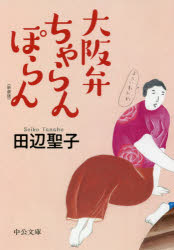 大阪弁ちゃらんぽらん　新装版
