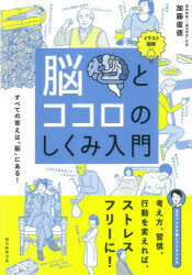 脳とココロのしくみ入門　イラスト図解　すべての答えは「脳」にある！