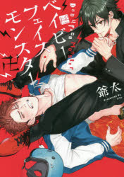 ベイビーフェイス・モンスター卍