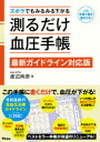 ズボラでもみるみる下がる測るだけ血圧手帳 最新ガイドライン対応版 この手帳で薬を遠ざける!