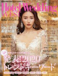 ホテルウエディング関西版　No．07（2020Autumn　＆　Winter）
