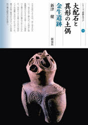 大配石と異形の土偶　金生遺跡