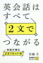 英会話はすべて2文でつながる 会話が弾む2文1セット法
