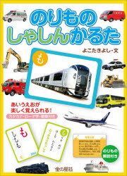 のりものしゃしんかるた