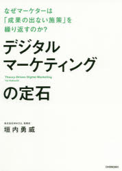 デジタルマーケティングの定石　なぜマーケターは「成果の出ない施策」を繰り返すのか？