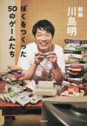 ぼくをつくった50のゲームたち