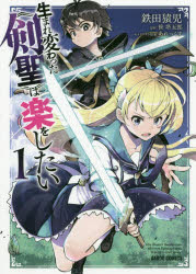 生まれ変わった《剣聖》は楽をしたい　1