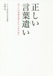 正しい言葉遣い　美しい日本語を話したい人のために