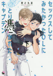 セックスしてみたかったOLにとり憑かれたキャプテン　下