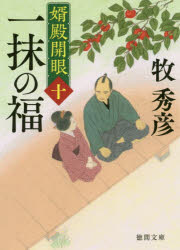 一抹の福　婿殿開眼　10