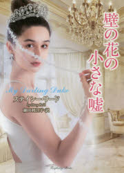 壁の花の小さな嘘