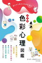 色彩心理図鑑 決定版 隠された色の力を知る・使う
