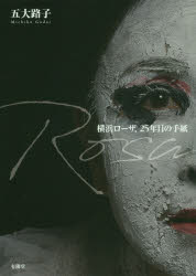 Rosa　横浜ローザ、25年目の手紙