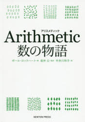 Arithmetic数の物語
