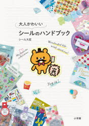 大人かわいいシールのハンドブック