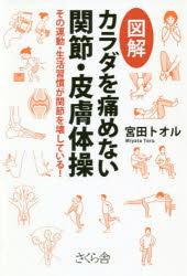 Hygiene - 図解カラダを痛めない関節・皮膚体操　その運動・生活習慣が関節を壊している！