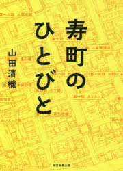 寿町のひとびと