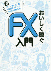 おいしく稼ぐFX入門