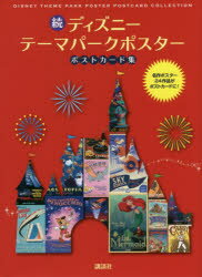 ディズニーテーマパークポスターポストカード集　続