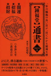 〈鍾福堂〉通書　一年の縁起のよい日が一目でわかる便利な暦　2021年版