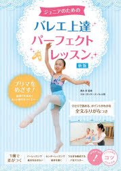 ジュニアのためのバレエ上達パーフェクトレッスン