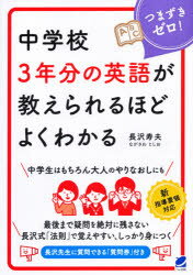 中学校3年分の英語が教えられるほどよくわかる　つまずきゼロ！
