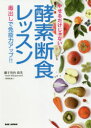 やせるだけじゃない!酵素断食レッスン 毒出しで免疫力アップ!!