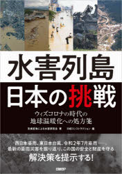 水害列島日本の挑戦　ウィズコロナの時代の地球温暖化への処方箋
