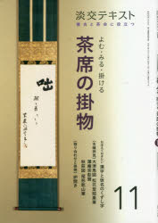 淡交テキスト　〔令和2年〕11月号