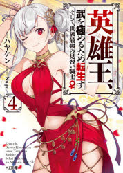 英雄王、武を極めるため転生す　そして、世界最強の見習い騎士♀　4