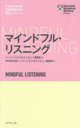 マインドフル・リスニング