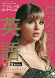 ロックスターの英語　インタビュー集2015～2020　ポール・マッカートニー、テイラー・スウィフト他ミュ..