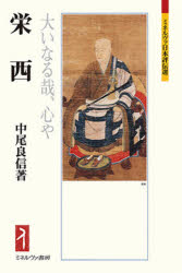 栄西　大いなる哉、心や