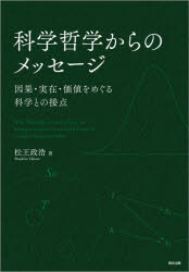 科学哲学からのメッセージ　因果・実在・価値をめぐる科学との接点