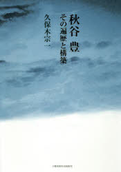 秋谷豊　その遍歴と構築