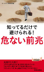 知ってるだけで避けられる！危ない前兆