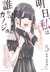 明日、私は誰かのカノジョ　5