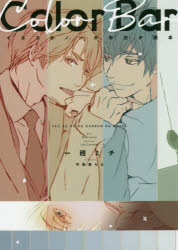 Color　Bar　イエスかノーか半分か読本