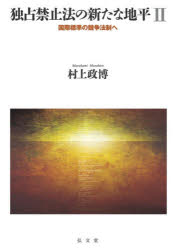 書, 雜誌, 漫畫 - 独占禁止法の新たな地平　国際標準の競争法制へ　2
