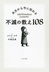 太古から今に伝わる不滅の教え108